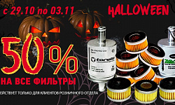 -50% на все фильтры